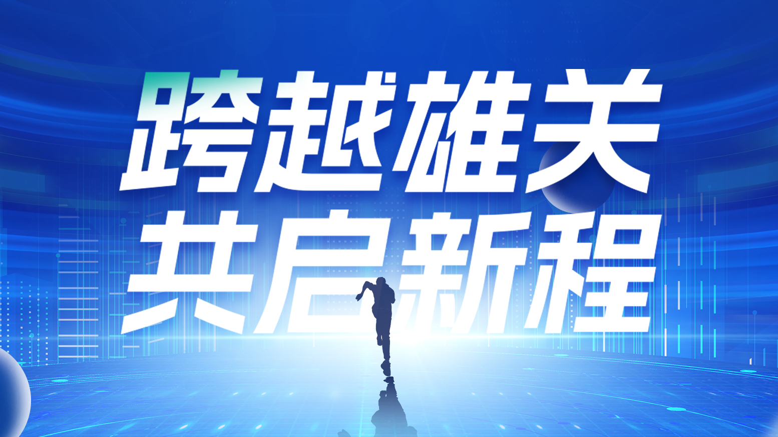智链新生 携手共赢丨2025j9九游会登录入口九游会官网j9电气供应商大会隆重召开