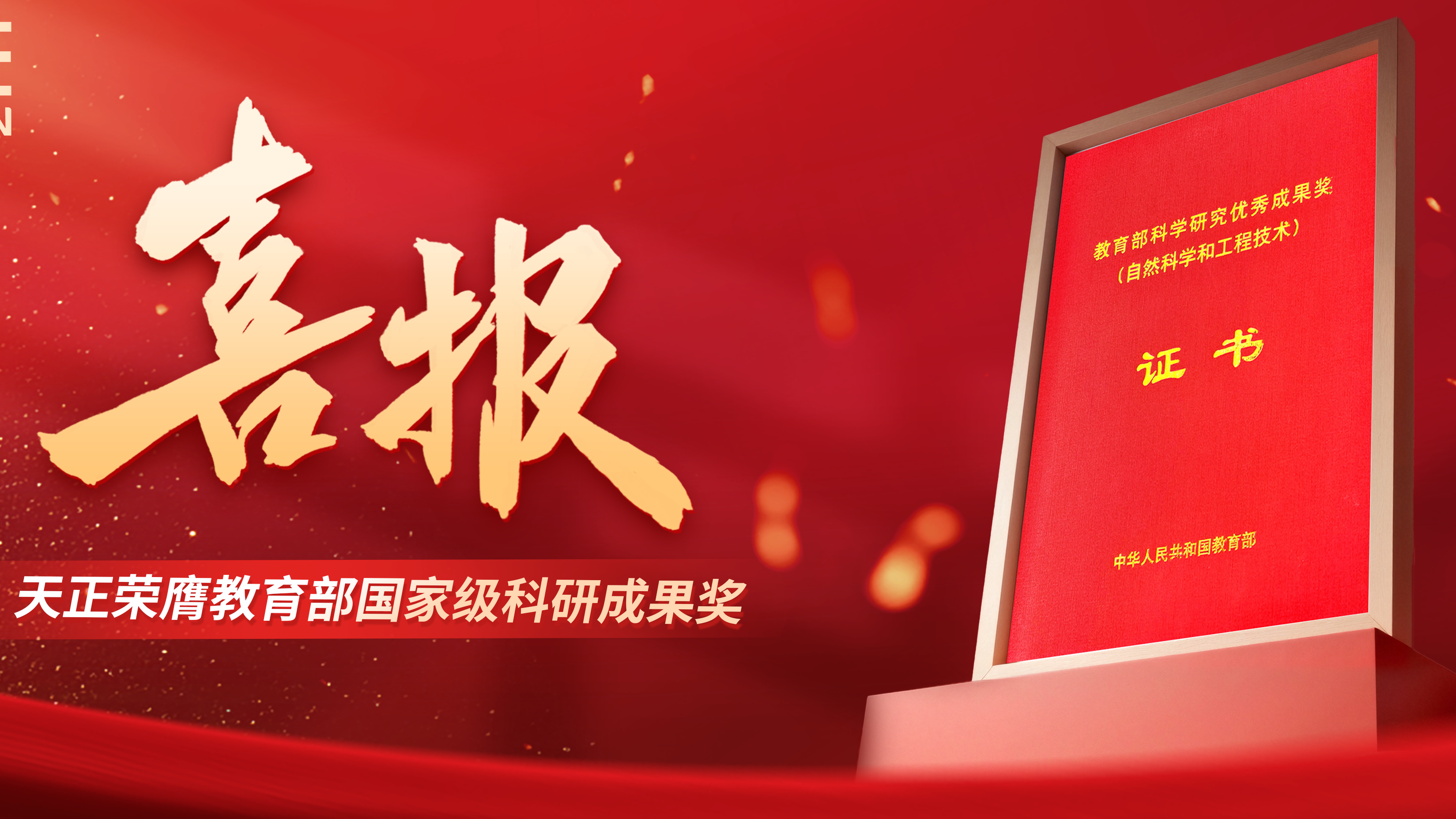 喜报！j9九游会登录入口九游会官网j9荣膺教育部国家级科研成果奖
